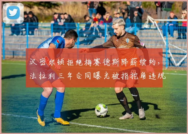 汉密尔顿拒绝梅赛德斯降薪续约，法拉利三年合同曝光被指挖角违规