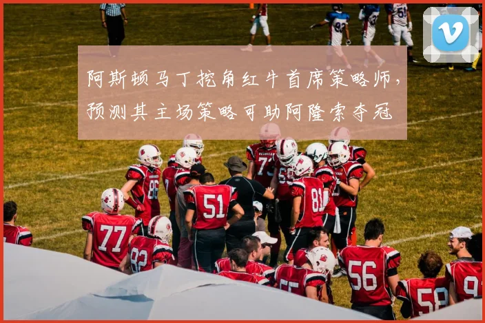 阿斯顿马丁挖角红牛首席策略师，预测其主场策略可助阿隆索夺冠