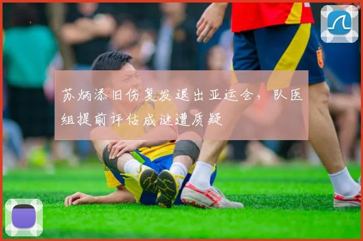 苏炳添旧伤复发退出亚运会，队医组提前评估成谜遭质疑
