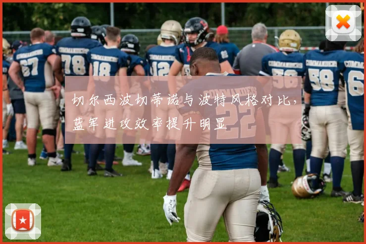 切尔西波切蒂诺与波特风格对比,蓝军进攻效率提升明显